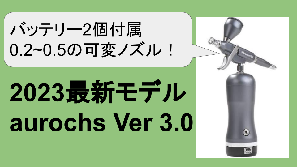 徹底レビュー]aurochs 充電式エアブラシ エアロクロス Ver.3.0 ! 多 